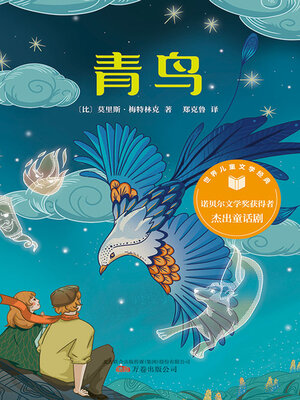 cover image of 青鸟（世界儿童文学经典）